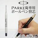 【名入れギフト】【オプション】PARKER パーカー ボールペン替芯 M クインクフロー ブラック S11643130　　10P03Dec16 ランキングお取り寄せ
