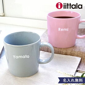 父の日 名入れイッタラマグカップ【イッタラ 誕生日祝い 結婚祝い 母の日 名入れ コーヒーマグ 陶器 ペア 】