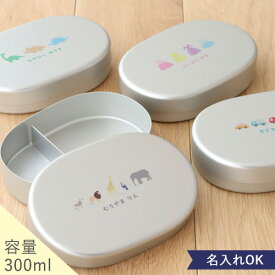 こども用ベルビーオリジナルお名前入りアルミ弁当箱　アルミ弁当箱　名前入り　名入れ　弁当　弁当箱　ランチ　ピクニック　昼食　遠足　誕生日プレゼント　子ども　幼稚園　保育園　日本製