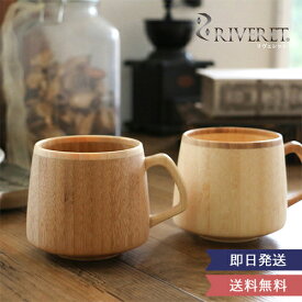 リヴェレット フランマグ 木製コーヒーマグペア　送料無料　リヴェレット　RIVERET　フランマグ　木製　竹製　マグカップ　結婚　新築　記念日　誕生日　父の日　母の日　退職　栄転　贈り物　ギフト　プレゼント　男性　女性　ペア　両親　夫婦