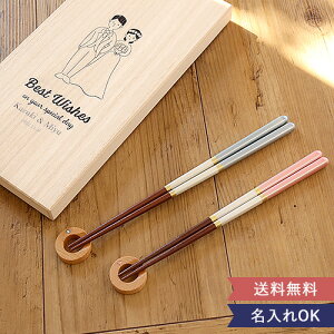 名入れ夫婦箸Best Wishes 名入れ 名前入り 木製 ペア箸 ギフト 天然木 お箸 はし おしゃれ お祝い 日本製 箸置き付き カトラリーレスト 食洗機対応 結婚祝い プレゼント ギフト 夫婦 ペア 箸 贈