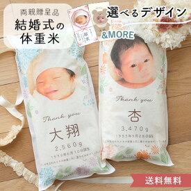 結婚式　体重米新郎新婦 かわいい両親贈呈品　体重米　両親贈呈品　ウエイトライス　結婚式 ウェディング　米　おしゃれ　人気　写真入り　サンクス米　抱っこ米　ブライダル　両親プレゼント　出生体重　ギフト　ペア