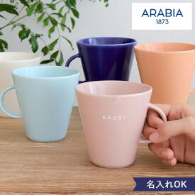 名入れアラビアココマグカップ 350ml 名入れ マグカップ アラビア ARABIA ココ KoKo お誕生日 プレゼント ギフト 父の日