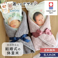 【令和7年産】結婚式 体重米 今治タオル付き 新郎新婦セット | 結婚 ペア 体重米 両親贈呈品 ウエイトラ…