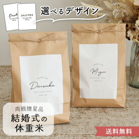 【令和7年産】結婚式 体重米 シンプルクラフト 新郎新婦セット | 結婚式 プレゼント 両親 体重米 お米ギフト 記念品 名入れ 写真入り 　おしゃれ シンプル お米 クラフト クラフト米袋