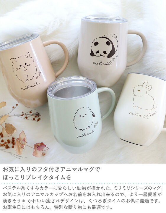 楽天市場】名入れアニマルステンレスマグ〜milimili〜 名前入 ステンレス コップ マグカップ 動物 どうぶつ とり ひよこ ねこ パンダ うさぎ  ギフト 誕生日 入学 友達 友人 同僚 女性 バレンタインデー ホワイトデー 結婚 自宅 フタ付 保温 保冷 320ｍl : Belle Vie