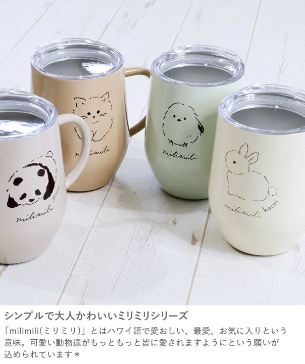 楽天市場 名入れアニマルステンレスマグ Milimili 名前入 ステンレス コップ マグカップ 動物 どうぶつ とり ひよこ ねこ パンダ うさぎ ギフト 誕生日 入学 友達 友人 同僚 女性 バレンタインデー ホワイトデー 結婚 自宅 フタ付 保温 保冷 3ｍl Belle Vie