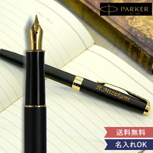 名入れ万年筆 パーカーソネット(PARKER SONNET) ラッピング 名前入り 送料無料 正規品 保証書付き 誕生日 昇進祝い 退職祝い ビジネスアイテム 父の日 敬老の日