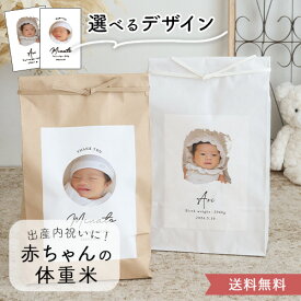 【令和7年産】出産内祝い 赤ちゃんの写真入りシンプル体重米 クラフト 内祝い 体重米 お米ギフト 記念品 名入れ 写真入り 出産祝い お返し おしゃれ かわいい お米 クラフト クラフト米袋 送料無料