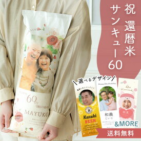 お祝いお米ギフト 還暦祝い 3960 還暦米顔写真入りデザイン 還暦 体重米 お米ギフト 記念品 名入れ 写真入り 出産祝い おしゃれ おもしろ お米 送料無料