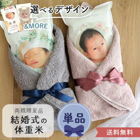 体重米新郎新婦 かわいい両親贈呈品 今治タオルセット単品 結婚 ペア 体重米 両親贈呈品 ウエイトライス 結婚式 ウェディング 写真入り 今治タオル サンクス米 抱っこ米 ブライダル 両親プレゼント 出生体重 ギフト