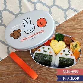 名入れ　ミッフィーアルミ弁当箱 名入れ　弁当　弁当箱　ランチ　ピクニック　昼食　ごはん　おかず　ミッフィー　アルミ弁当箱　幼稚園　保育園　入園準備　遠足　入園祝い　ミッフィー　miffy