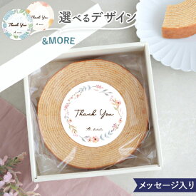 ギフト メッセージバームクーヘン | 父の日 母の日 プレゼント 感謝 お礼 スイーツ 手土産 ありがとうギフト お祝い 敬老の日 内祝い 誕生日祝い