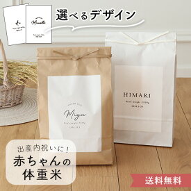 【令和7年産】出産内祝い シンプル体重米 クラフト 出産内祝い 内祝い 体重米 お米ギフト 記念品 名入れ 出産祝い お返し おしゃれ かわいい お米 クラフト クラフト米袋 送料無料