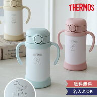 名入れ サーモスベビーストローマグ350ml 出産 1歳誕生日 ベビー食器 子供 出産祝い 0歳 6ヵ月 1歳 赤ち…
