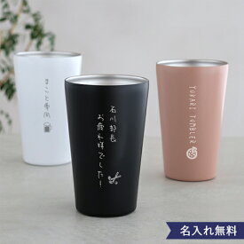 名入れ　ステンレスサーモタンブラー550ml メッセージを添えて 名入れ　ギフト　誕生日祝い　プレゼント　父の日　敬老の日　母の日　メッセージ　お名前　就職祝い　卒業祝い　昇進祝い　御礼　記念日　記念品 退職祝い　長寿祝い　新築祝い