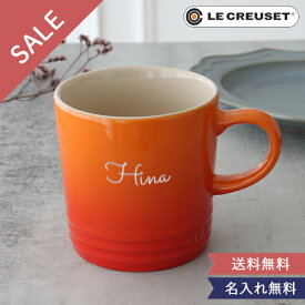 名入れ ル・クルーゼ マグカップ350【ルクルーゼ 誕生日祝い 還暦祝い 結婚祝い 退職祝い 定年 長寿 昇進 卒業 入学 就職 栄転 送別会 お祝い 名前入り コーヒーマグ 珈琲 マグカップ 陶器 プレゼント ギフト 男性 女性 母の日 父の日】