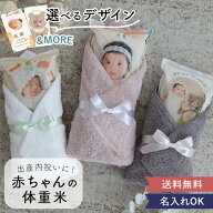 【令和7年産】出産内祝い 赤ちゃん体重米 今治タオル付き 体重米 出産内祝い 赤ちゃん米　 ウエイトライ…