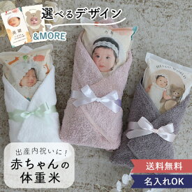 【令和7年産】出産内祝い 赤ちゃん体重米　今治タオル付き　体重米　出産内祝い　赤ちゃん米　 ウエイトライス　おしゃれ　人気　写真入り　今治タオル　タオル　今治サンクス米　コシヒカリ　抱っこ米　ブライダル　両親プレゼント　出生体重　ギフト　ペア