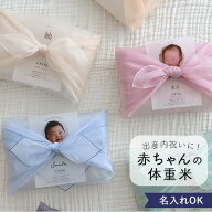 【令和7年産】出産内祝い 体重米 風呂敷 オーガンジー おしゃれ かわいい　ウエイトライス　米　　人気　…