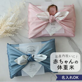 【令和7年産】出産内祝い 体重米 風呂敷 リバーシブル　かわいい　おしゃれ　ウエイトライス　米　人気　写真入り　サンクス米　抱っこ米　出生体重　ギフト　お祝い　つつみ体重米　リバーシブル風呂敷　風呂敷 内祝い