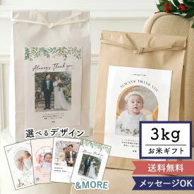 お米ギフト 写真入りお米 3kg｜米 写真入り 出産内祝い 挨拶 ご挨拶米 粗品 ノベルティ お店 おしゃれ かわいい 可愛い 名入れ お名前入り メッセージ 手土産 挨拶回り ビジネス のし お菓子以外 敬老の日