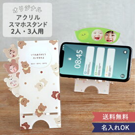 ギフト 【名入れ】オリジナルアクリルスマホスタンド (2・3人用) スマホスタンド 写真入り アクリル かわいい 孫グッズ 子ども うちの子 オーダーメイド 母の日 父の日 敬老の日 誕生日