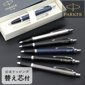 父の日 ギフト 【替え芯付き】名入れボールペン　パーカーIMコアライン [名入れ 男性 女性 ボールペン 誕生日 敬老の日 昇進祝い 栄転 就職 ビジネス 母の日 プレゼント Parker パーカー 入学 卒業 PARKER] 名入れ無料 ラッピング無料
