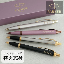 【替え芯付き】名入れボールペン　パーカーIMコアライン [名入れ 男性 女性 ボールペン 誕生日 昇進祝い 栄転 就職 ビジネス 父の日 母の日 ギフト プレゼント Parker 名入れボールペン パーカー 高級ボールペン 入学 卒業 PARKER] 名入れ無料 ラッピング無料　10P03Dec16