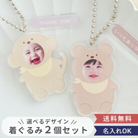 着ぐるみキーホルダー写真入り【選べるデザイン・2個セット】顔はめ 名入れ 出産内祝い オリジナル 写真 チャーム お名前 イニシャル 子供 プレゼント 1歳 父の日 母の日 敬老の日 オリジナル 一歳の誕生日 記念品 赤ちゃん ベビー 孫グッズ