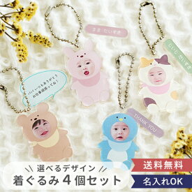 【ギフト】 着ぐるみキーホルダー写真入り【選べるデザイン・4個セット】顔はめ 名入れ 出産内祝い オリジナル 写真 チャーム お名前 イニシャル 子供 プレゼント 1歳 ギフト 父の日 敬老の日 オリジナル 一歳の誕生日 記念品 赤ちゃん ベビー 孫