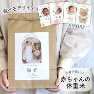 【令和7年産】出産内祝い 体重米 クラフトタイプ 出生体重米 ウエイトライス 男の子 女の子 両親 お米ギ…