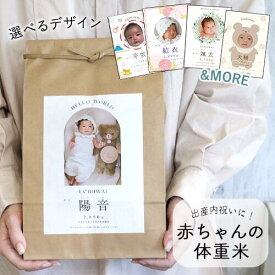 【令和7年産】出産内祝い 体重米 クラフトタイプ 出生体重米 ウエイトライス 男の子 女の子 両親 お米ギフト 記念品 贈呈品 名入れ 写真入り 出産祝い お返し おしゃれ かわいい お米 送料無料