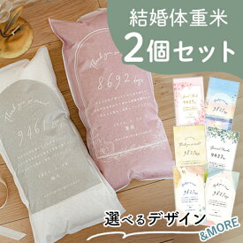 【令和7年産】結婚式 体重米 子育て感謝状デザイン 新郎新婦セット | 両親贈呈品 ウエイトライス 結婚式 ウェディング 米 おしゃれ 人気 サンクス米 抱っこ米 ブライダル 両親プレゼント 出生体重 ギフト ペア