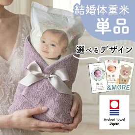 【令和7年産】結婚式 体重米 今治タオル付き 単品 | 結婚 ペア 体重米 両親贈呈品 ウエイトライス 結婚式 ウェディング 写真入り 今治タオル サンクス米 抱っこ米 ブライダル 両親プレゼント 出生体重 ギフト