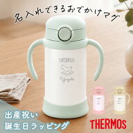 名入れ サーモスベビーストローマグ350ml 出産 1歳誕生日 ベビー食器 子供 出産祝い 0歳 6ヵ月 1歳 赤ち…