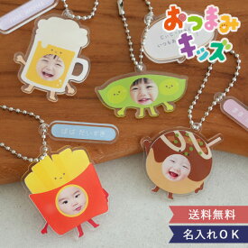 【顔はめ 名入れ】おつまみキッズ＆ペット 顔はめキーホルダー | アクリル 写真 キーホルダー 1歳 父の日 母の日 出産内祝い 着ぐるみキーホルダー写真入り お名前 イニシャル ギフト 0歳 着ぐるみ おもしろ 母の日 父の日 一歳の誕生日 敬老の日 誕生日 お祝い 孫グッズ