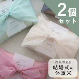 【令和7年産】結婚式 体重米 風呂敷 オーガンジー 新郎新婦セット | かわいい両親贈呈品 体重米 両親贈呈品 ウエイトライス 結婚式 ウェディング 米 ペア おしゃれ 人気 サンクス米 抱っこ米 ブライダル 両親プレゼント 出生体重 ギフト お祝い つつみ体重米
