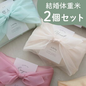 【令和7年産】結婚式 体重米 風呂敷 オーガンジー 新郎新婦セット | かわいい両親贈呈品 体重米 両親贈呈品 ウエイトライス 結婚式 ウェディング 米 ペア おしゃれ 人気 サンクス米 抱っこ米 ブライダル 両親プレゼント 出生体重 ギフト お祝い つつみ体重米
