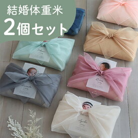 【令和7年産】結婚式 体重米 写真入り 風呂敷 オーガンジー 新郎新婦セット | かわいい両親贈呈品 両親贈呈品 ウエイトライス 結婚式 ウェディング 米 ペア おしゃれ 人気 サンクス米 抱っこ米 ブライダル 両親プレゼント 出生体重 ギフト つつみ体重米