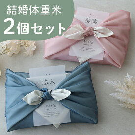 【令和7年産】結婚式 体重米 風呂敷 リバーシブル 新郎新婦セット | かわいい両親贈呈品 両親贈呈品 ウエイトライス 結婚式 ウェディング 米 ペア おしゃれ 人気 写真入り サンクス米 抱っこ米 ブライダル 両親プレゼント 出生体重 ギフト つつみ体重米