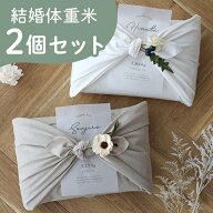 【令和7年産】結婚式 体重米 風呂敷 リネン 新郎新婦セット | かわいい両親贈呈品 体重米 両親贈呈品 ウ…