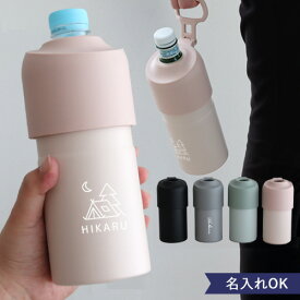 ボトル イン ボトル 折りたたみハンドルタイプ| ペットボトルホルダー ボトルホルダー 水筒 マイボトル 折りたたみ式 父の日 母の日 誕生日 名入れ 名前入り ギフト プレゼント 贈り物
