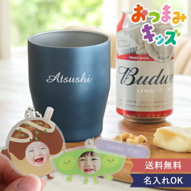 【ギフト】おつまみキッズ＆ペット 顔はめキーホルダー+カラーステンレスタンブラーセット | アクリル 写真 キーホルダー 着ぐるみキーホルダー写真入り お名前 イニシャル ギフト 0歳 着ぐるみ おもしろ 父の日 誕生日祝い 還暦祝い 退職祝い 誕生日 贈り物 お祝い