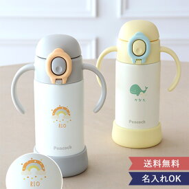 名入れ ピーコック(peacock) ベビーストローマグ ハンドル付き 0.36L｜ベビーストローマグ ハンドル付き Peacock 水筒 子供用 360ml 保冷 食洗機対応 赤ちゃん 水筒 出産祝い 名入れ 名前入り プレゼント ベビーギフト
