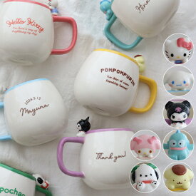 サンリオ マスコット付マグカップ | 誕生日 記念日 誕生祝い 名入れ 名前入り マグカップ キティ マイメロ クロミ ポムポムプリン シナモロール ポチャッコ ハンギョドン プレゼント ギフト 贈り物