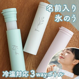 氷のう 湯たんぽ 名入れ 冷温スティックボトル フラワーデザイン | 母の日 父の日 誕生日 記念日 誕生祝い 名入れ 名前入り 氷嚢 湯たんぽ 水筒 プレゼント ギフト 贈り物