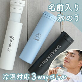 父の日 氷のう 湯たんぽ 名入れ 冷温スティックボトル | 母の日 誕生日 記念日 誕生祝い 名入れ 名前入り 氷嚢 湯たんぽ 水筒 プレゼント ギフト 贈り物