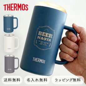 父の日 サーモス 名入れ ビールジョッキ 600ml・720ml | 母の日 誕生日 記念日 誕生祝い 名入れ 名前入り 結婚祝い THERMOS　ビールジョッキ　保冷　 タンブラー コップ プレゼント ギフト 贈り物
