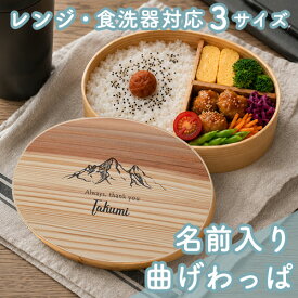 曲げわっぱ弁当箱 アウトドア 400ml・600ml・700ml | 弁当箱 曲げわっぱ 電子レンジ 食洗機 S M L 山中塗 天然木 名前入り 入学祝い 就職祝い 母の日